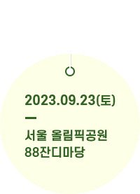 2023.09.23 서울 올림픽공원 88잔디마당